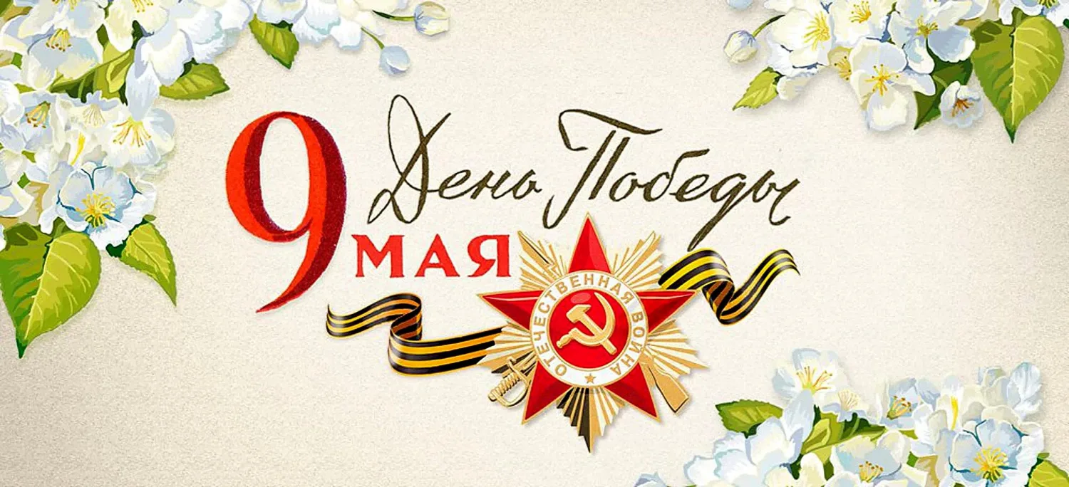 Всероссийская федерация парусного спорта поздравляет всех с Днём Великой Победы!