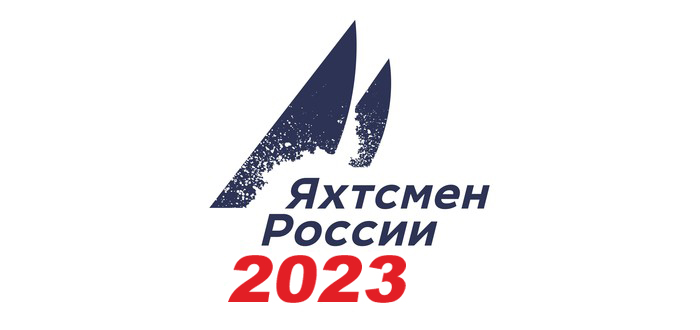 Национальная премия ВФПС «Яхтсмен России 2023»